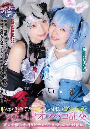 DJN-027 抛开羞耻与顾虑的体位！140cm娇小平胸美少女们的狂野性交4P线下乱交 双大量潮吹 相互婊子名器 中出颜射绝顶！！ 皆月ひかる 冬爱ことね