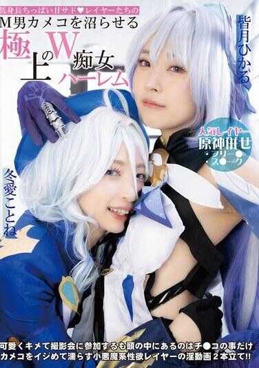 DJN-029 娇小贫乳巨乳抖S coser们的M男摄像师发狂的极品双姫后宫 冬爱琴音 皆月光