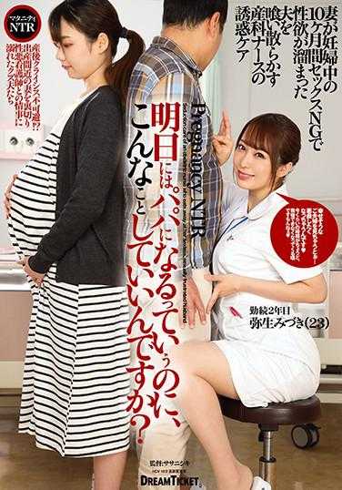 DKD-003 明天就要当爸爸了、这样做好吗？弥生美月