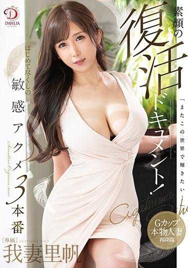 DLDSS-004 素颜的复活纪录片！全力以赴的敏感高潮3本番 我妻里帆
