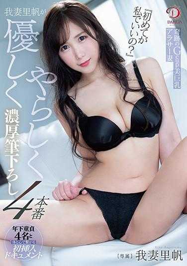 DLDSS-009 “第一次是我可以吗？”我妻里帆温柔地、挑逗地、浓密地画下4个场景 内裤和照片附带