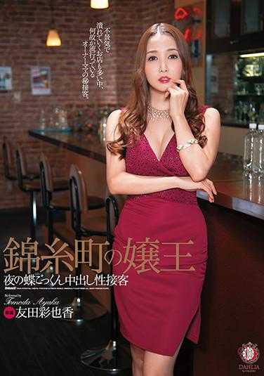 DLDSS-017 锦糸町的嬢王 夜晚的蝴蝶 中出性接待 友田彩也香 附带照片的内裤