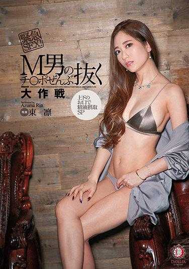 DLDSS-021 紧急性！ 拔出所有阴茎的 "M-Man 阴茎行动"。 上下口腔摄入精液 SP 东凛（中国）