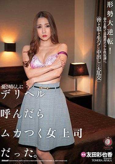 DLDSS-022 形势大逆转！为了消除忧虑而叫了上门服务，结果却是令人讨厌的女上司。 友田彩也香 内裤和照片附带