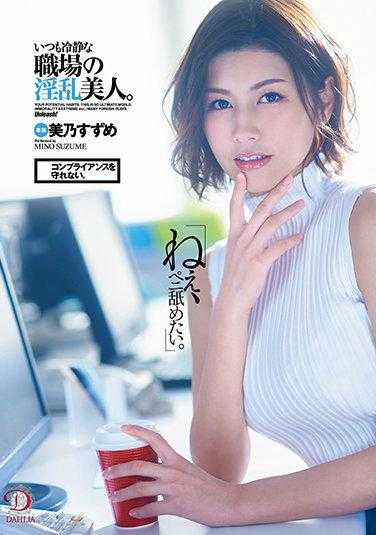 DLDSS-025 “喂，我想舔你的阴部。”无法遵守规定。总是冷静的职场淫乱美人。美乃铃 内裤和照片