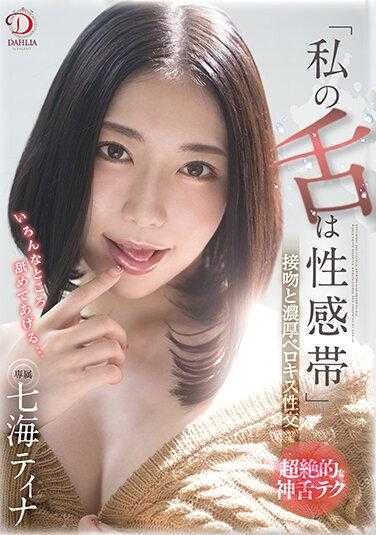 DLDSS-039 “我的舌头是性感带”接吻与浓烈舌交 七海蒂娜