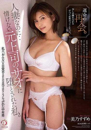 DLDSS-056 命运的再会。从一点点的怜悯开始，一切都改变了。虽然是人妻…被可怜的前上司诱惑的我。美乃铃