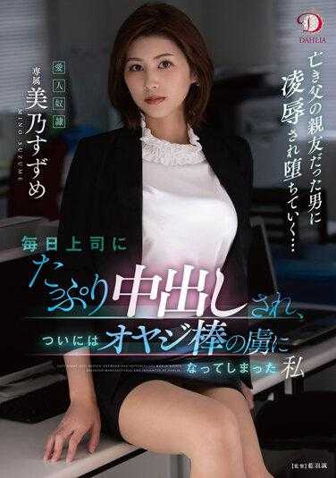 DLDSS-063 每天被上司中出 终究成为肉棒奴隶的我 美乃雀