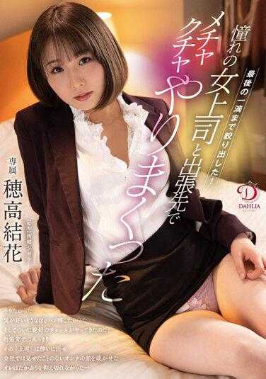 DLDSS-066 榨到一滴不剩！和憧憬的女上司在出差处的性爱 穂高结花