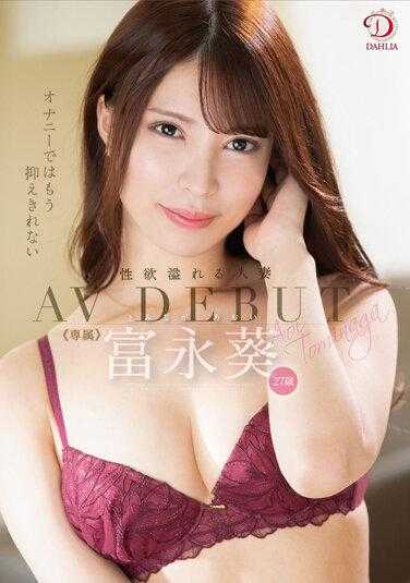 DLDSS-067 在自慰中已经无法抑制 性欲旺盛的人妻 富永葵 27岁 AV DEBUT 附带内裤和照片