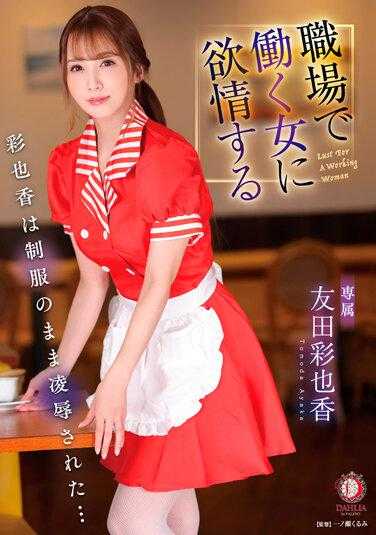 DLDSS-071 对在职场工作的女性产生欲望 彩也香被制服凌●… 友田彩也香 内裤和照片