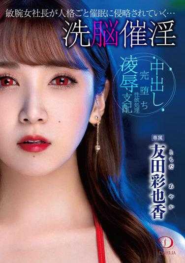 DLDSS-122 洗脑催淫 对有能力的女社长人格催眠侵略… 友田彩也香