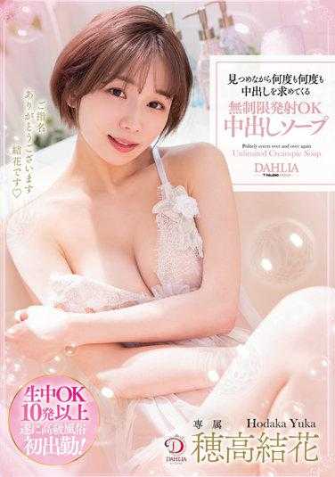 DLDSS-123 被盯着看的时候恳求内射的风俗娘无限制射精OK 穂高结花