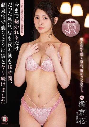 DLDSS-132 与上司的第一次“通奸之旅”到现在为止，我只需要被拥抱到现在，但是在19个小时的白天，黑夜和早晨，我继续与他做爱，就像在温泉旅馆Kyoka Tachibana的攻击一样 - 橘京花