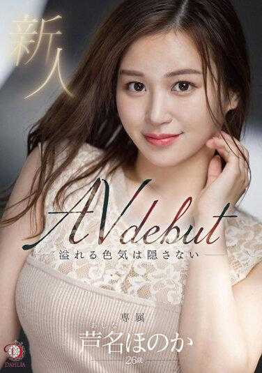 DLDSS-137 新人 藏不住洋溢的妩媚 芦名穗花 26歳 AV出道