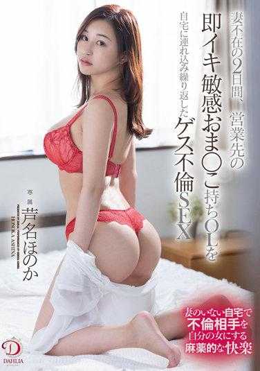 DLDSS-149 妻子不在家2日间、将营业处有着马上高潮敏感小穴的OL带回家持续搞着垃圾不伦性爱 芦名穗花
