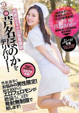 DLDSS-184 肉感身材的出诊护士·芦名穗香送货上门！仅限性欲旺盛的男性！纯度100%的色情费洛蒙将治愈你无限制发射的绝伦○○！