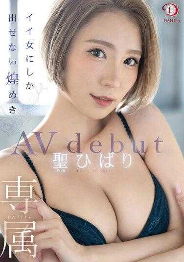 DLDSS-202 只有好女人才能推出的独家 Hibari Hibari AV 出道 - 圣ひばり