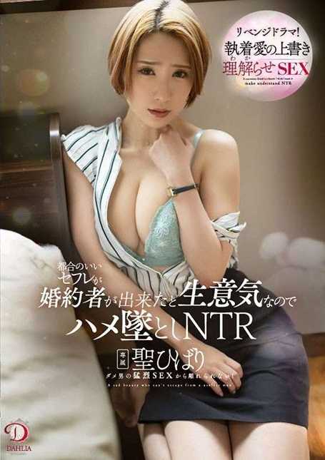 DLDSS-245 女炮友居然要结婚？不可原谅！我要让你永远无法忘记我！圣妃羽里