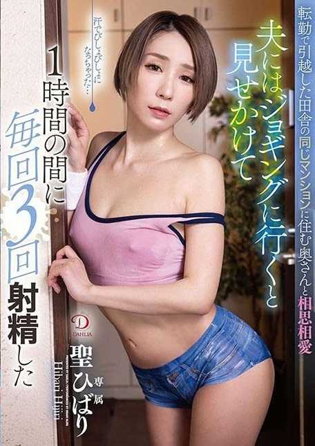 DLDSS-259 我和我因工作搬到乡下的同一间公寓住在一起的妻子有一段共同的恋情，我向丈夫假装我要去慢跑，但我每次在一小时内射精了3次。 - 圣ひばり