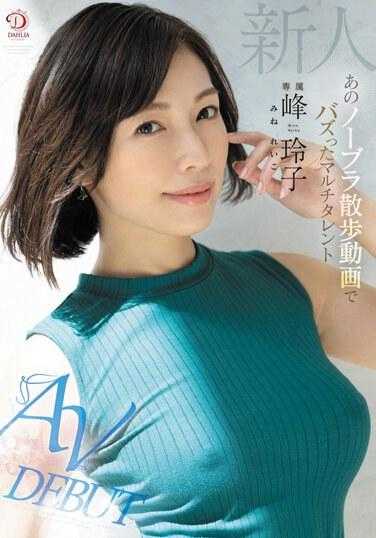 DLDSS-263 新峰岭子，多才多艺的女孩，因无胸罩步行视频 AV 出道而走红 - 峰玲子