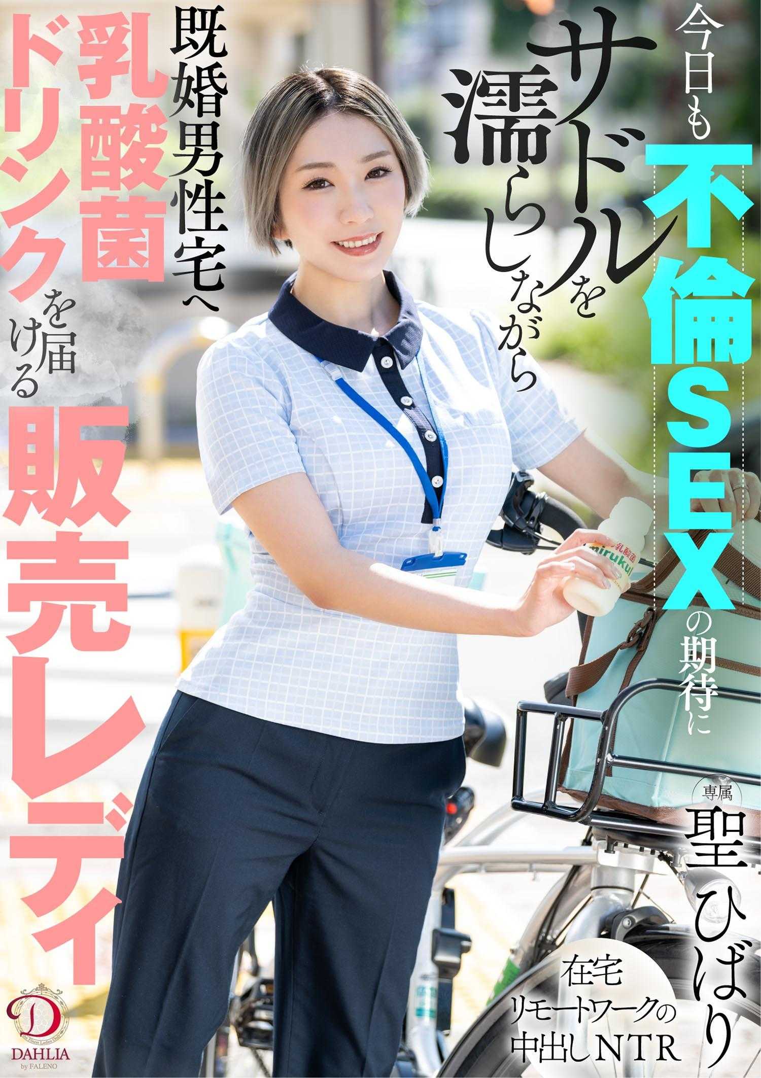 DLDSS-268 今天也在期待着不伦SEX的同时，骑着被弄湿的马鞍，将乳酸菌饮料送到已婚男性家中的销售女士 圣雏