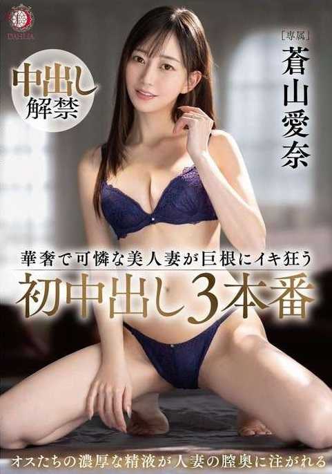 DLDSS-292 纤细可怜的美人妻被巨根逼得初中出三连发 苍山爱奈