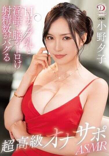 DLDSS-317 小野优子，超高级自慰者ASMR，H罩杯美胸和脏话会融化你的大脑，增加你的射精次数。 - 小野夕子