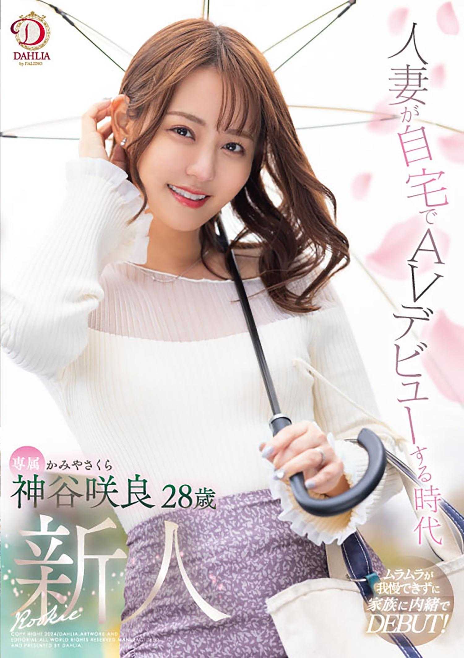 DLDSS-329 人妻在自家AV出道 神谷咲良28岁 AV出道 神谷咲良