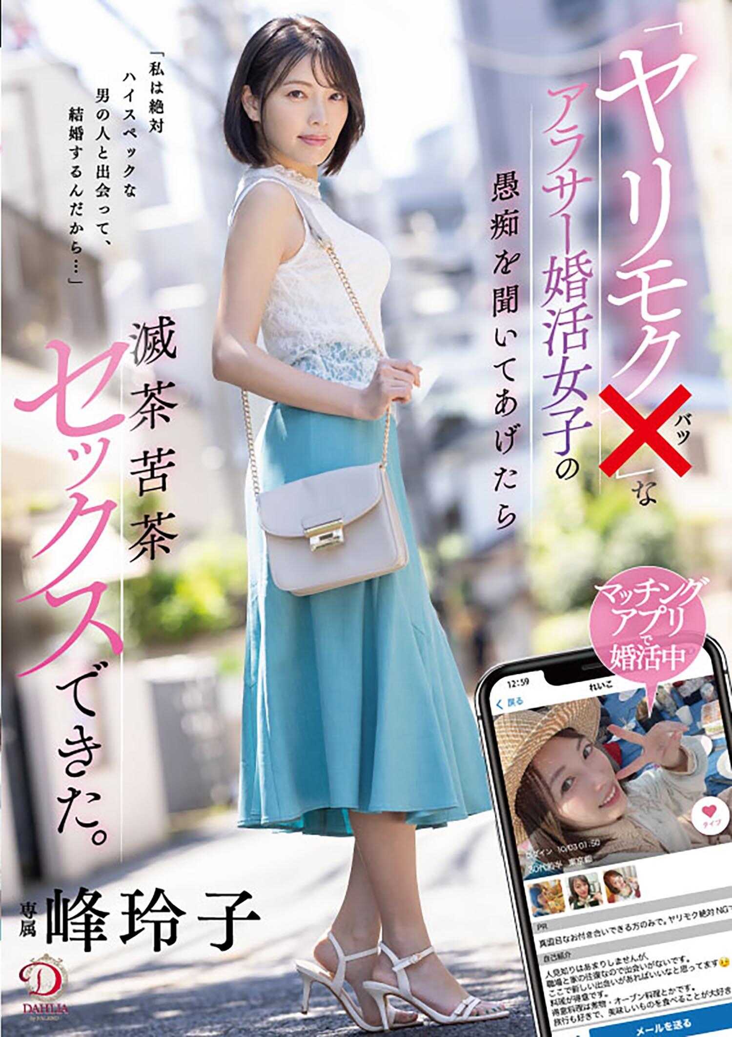 DLDSS-364 “渣男×”的30岁婚活女子发牢骚，结果疯狂地做了爱。 峰玲子