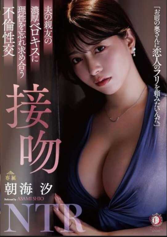 DLDSS-372 丈夫的好友的浓厚舌吻让理性迷失，追求彼此的不伦性交 接吻NTR 朝海汐