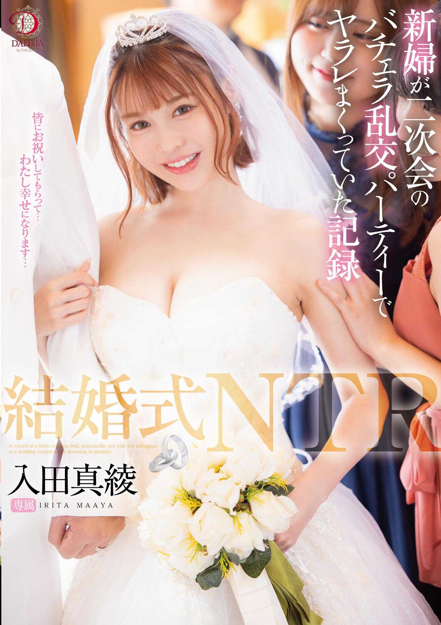 DLDSS-383 婚礼NTR 新娘在二次会的单身乱交派对上被疯狂玩弄的记录 入田真绫