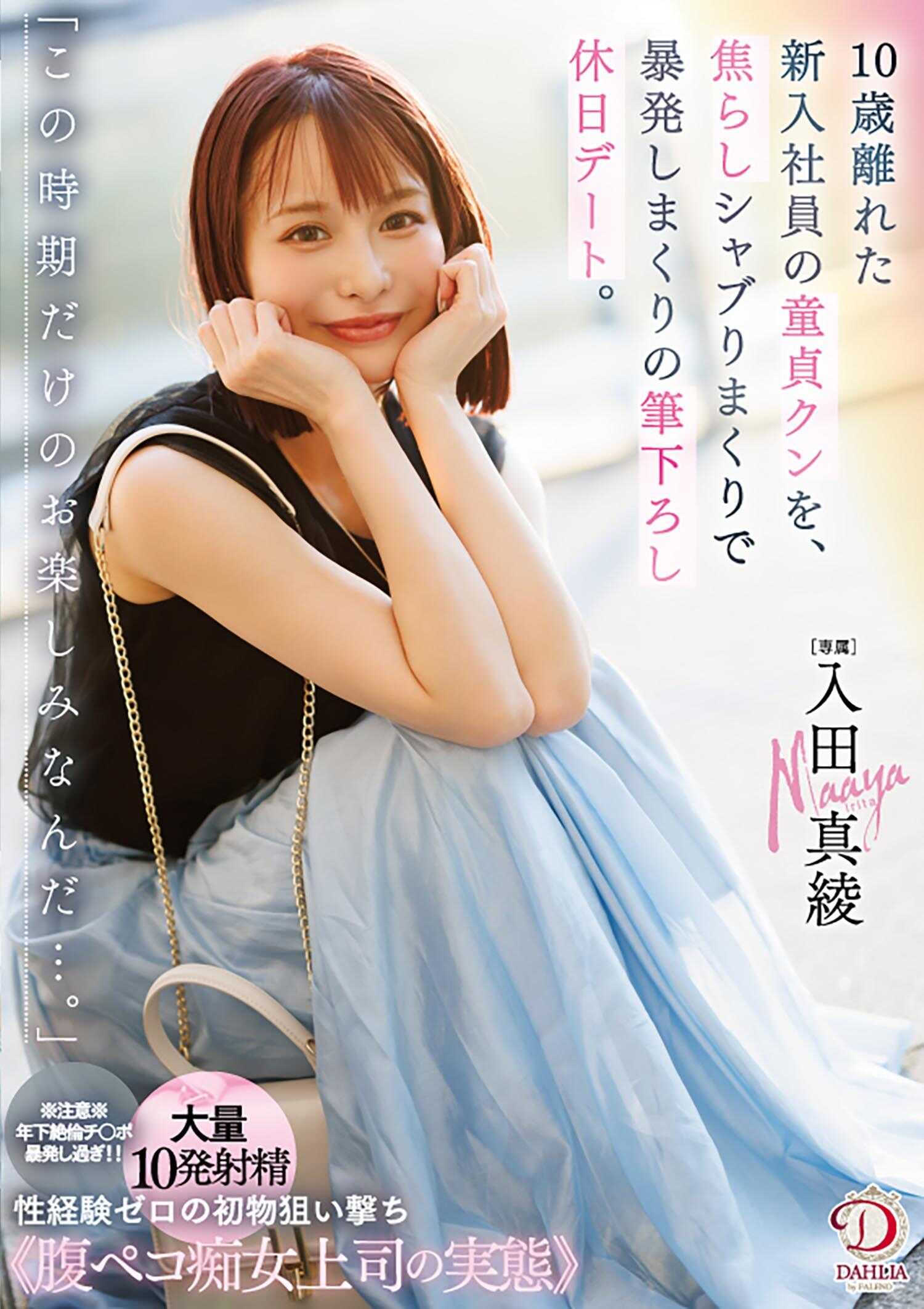 DLDSS-386 “这是这个时期特有的乐趣啊…。”与新入职的童贞君相差10岁，通过不断挑逗和刺激使其失控，度过了一个充满笔下留情的假日约会。 入田真绫