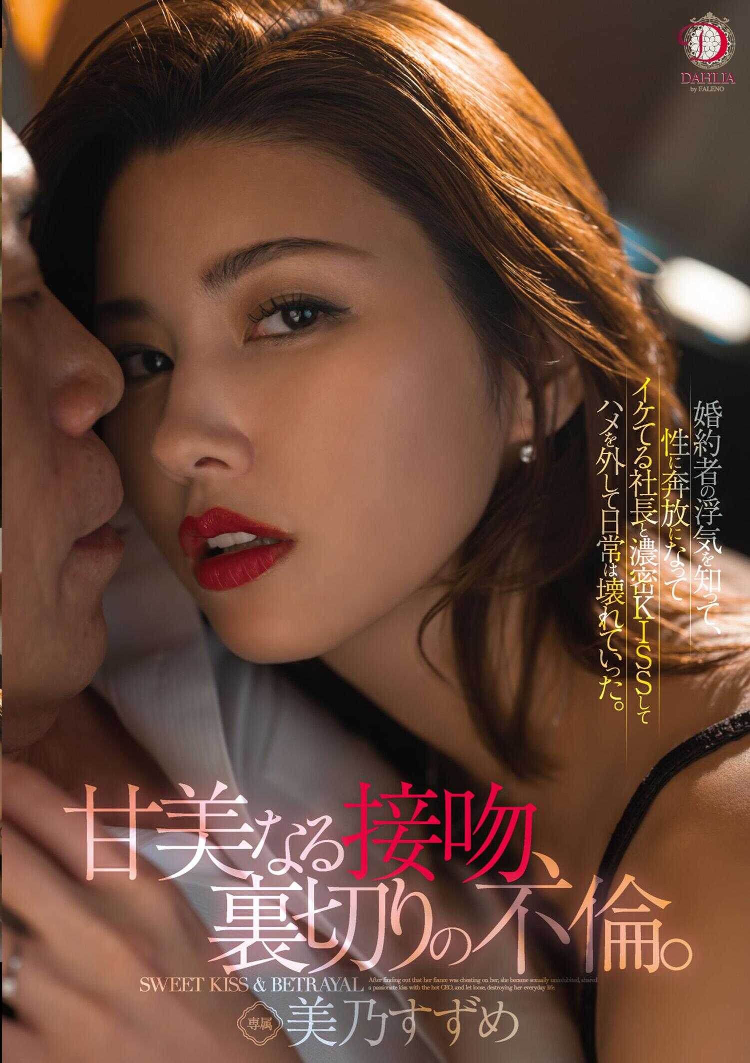 DLDSS-392 ‘甘美的接吻，背叛的不伦。’得知婚约者出轨后，我变得性情奔放，与帅气总裁进行浓情热吻，彻底放纵，日常生活由此破碎。 美乃すずめ