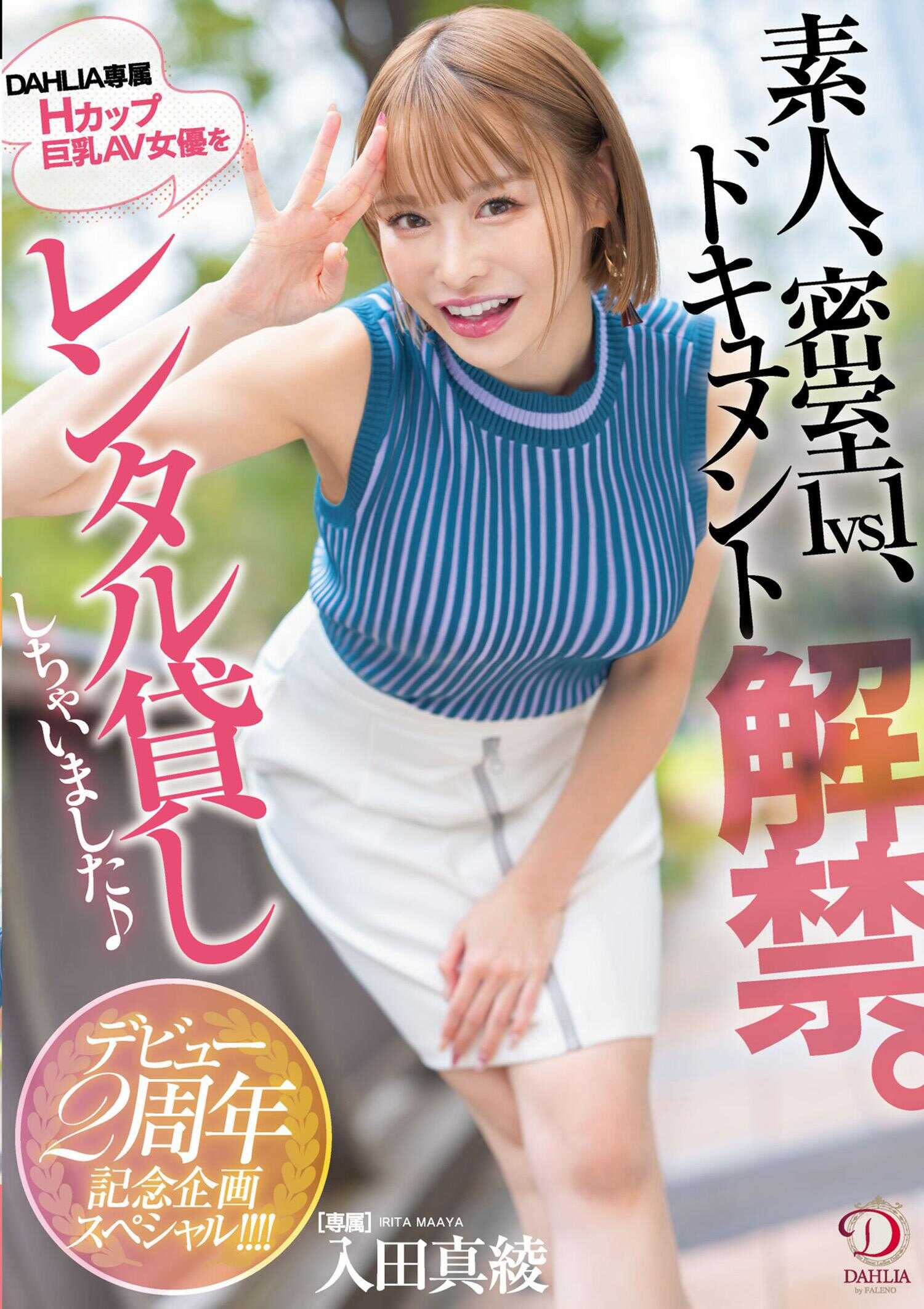 DLDSS-395 素人、密室1对1、纪录片解禁。DAHLIA专属H罩杯巨乳AV女优出租了♪出道2周年纪念企划特别！！！！ 入田真绫