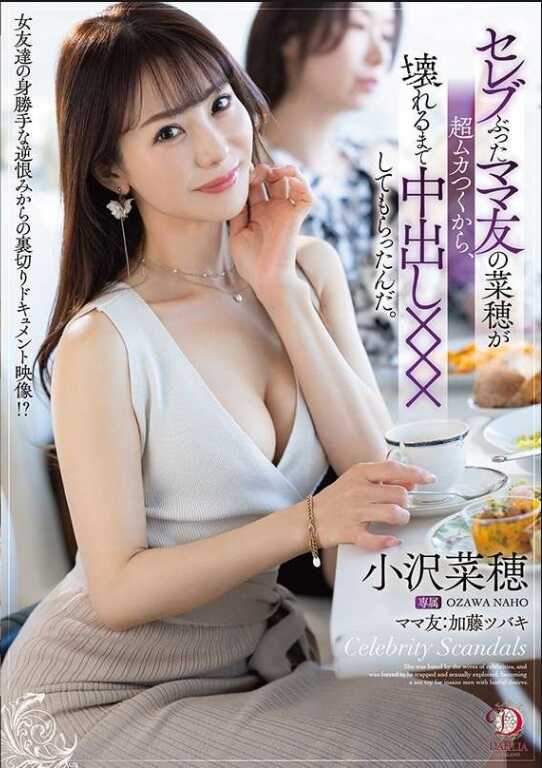 DLDSS-401 因为那个伪装成名流的妈妈友菜穗实在太惹人火大，所以我就让她不断地内射xxx，直到她崩溃。 小沢菜穂