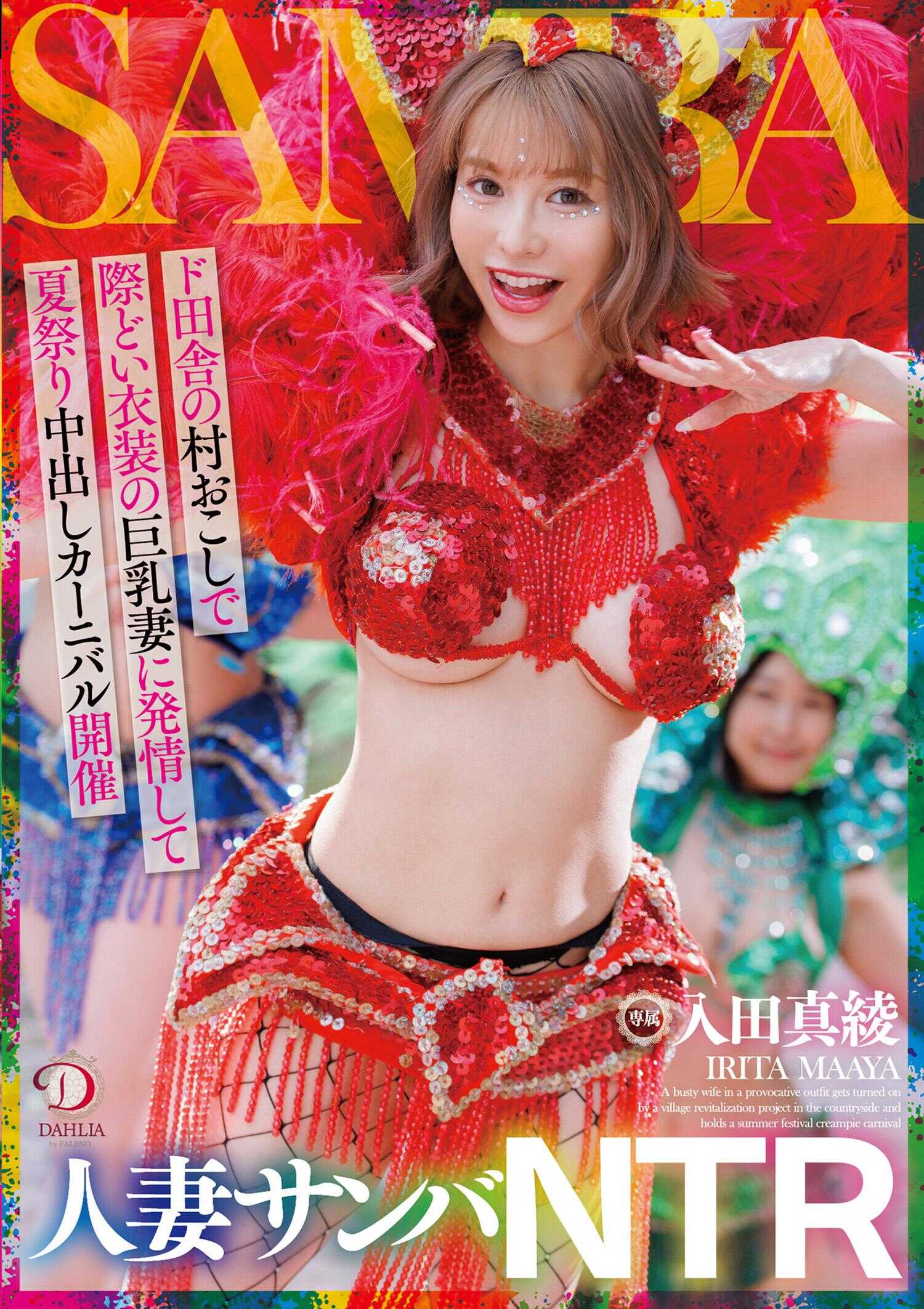 DLDSS-407 人妻桑巴 NTR：在偏远乡村振兴活动中，对穿着尴尬服装的巨乳妻子产生欲望，举办夏祭中出狂欢节 入田真巳