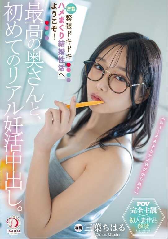 DLDSS-425 与最棒的妻子，第一次的真实孕活中出。紧张兴奋的密着狂欢，欢迎来到结婚性生活的世界！ 三叶ちはる