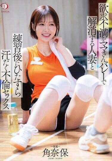 DLDSS-431 通过妈妈排球缓解欲求不满的人妻，与练习后汗流浃背的不伦性爱 角名保