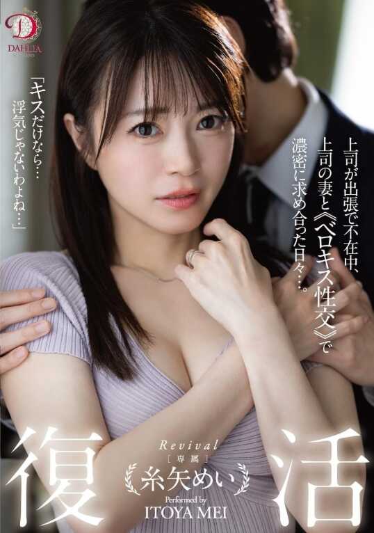 DLDSS-438 义活 丝矢芽衣 上司出差不在期间，与上司的妻子通过深吻性交激烈亲密地互相求欢的日子…。 丝矢芽衣