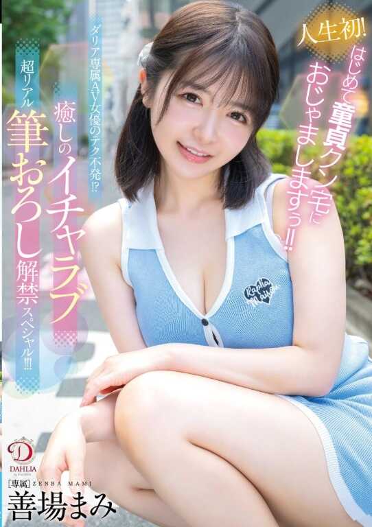 DLDSS-462 人生初！首次造访处男君家啦！！达莉亚专属AV女优的技术失灵！！？青春甜蜜超真实处男初体验解禁特别篇！！！善场麻美