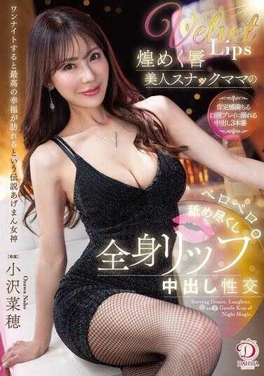 DLDSS-474 妖艳红唇美女小酒吧妈妈的口水狂舔全身唇交中出性交 小泽菜穂