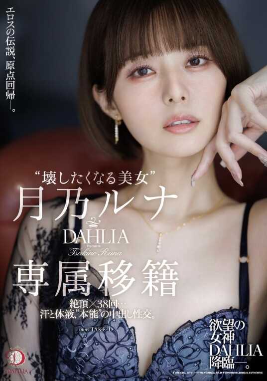 DLDSS-482 ““让人想欺负的美女”月乃露娜 DAHLIA专属移籍 绝顶×38回…汗水与体液、“本能”的中出性交。