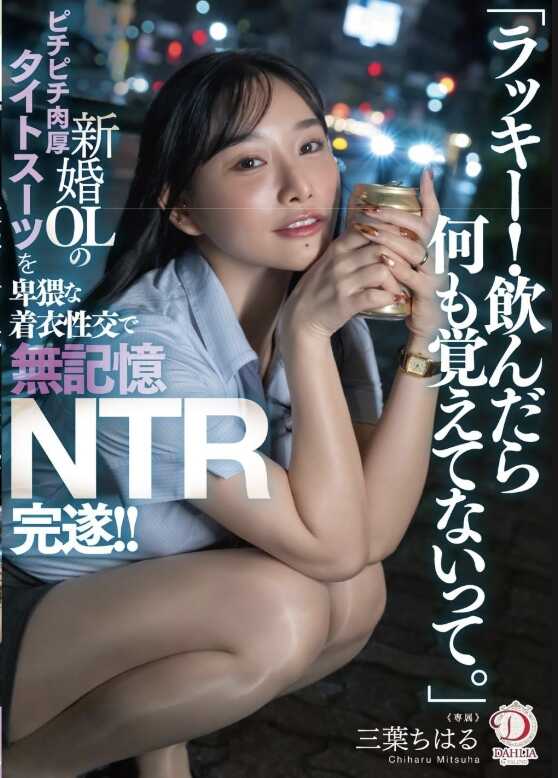 DLDSS-484 “太幸运了！喝醉了什么都不会记得的。”新婚OL的紧致肉厚紧身套装，以着衣性交尽情享用的无记忆NTR完全堕落！！ 三叶千春