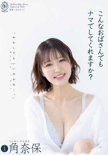 DLDSS-496 像我这样的阿姨，你也会愿意无套吗？ 角奈保