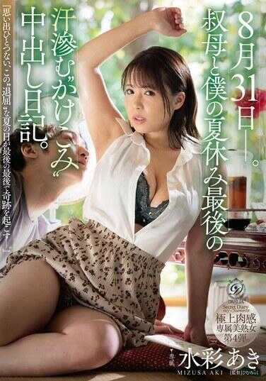 DLDSS-497 8月31日—。叔母与我的暑假最后汗湿的‘赶场’中出日记。水彩あき