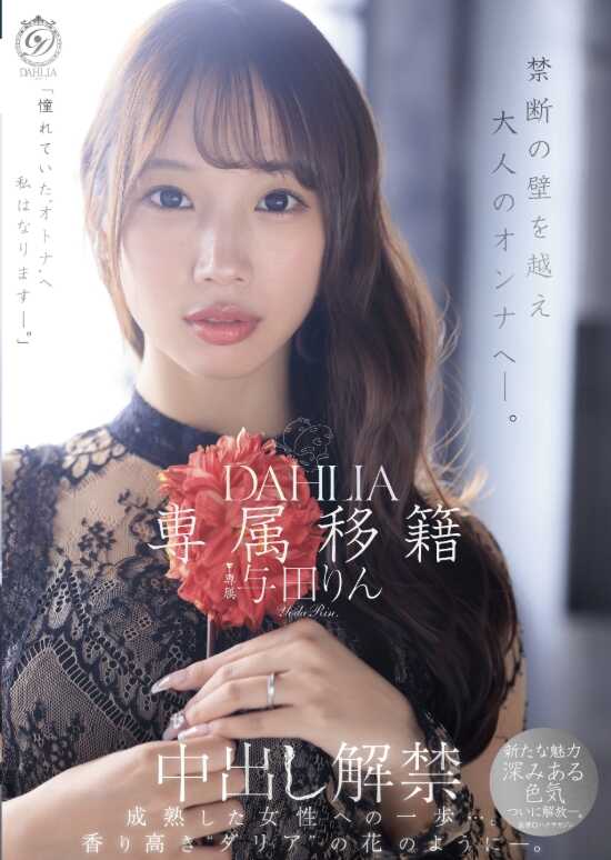 DLDSS-501 专属转籍 DAHLIA 与田凛 中出解禁 跨越禁断之墙迈向成熟女人―。