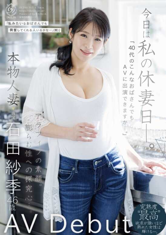 DLDSS-503 今天是我的休妻日—。“40多岁的这种大妈也能出演AV吗—。”本物人妻 石田纱季 46岁AV Debut