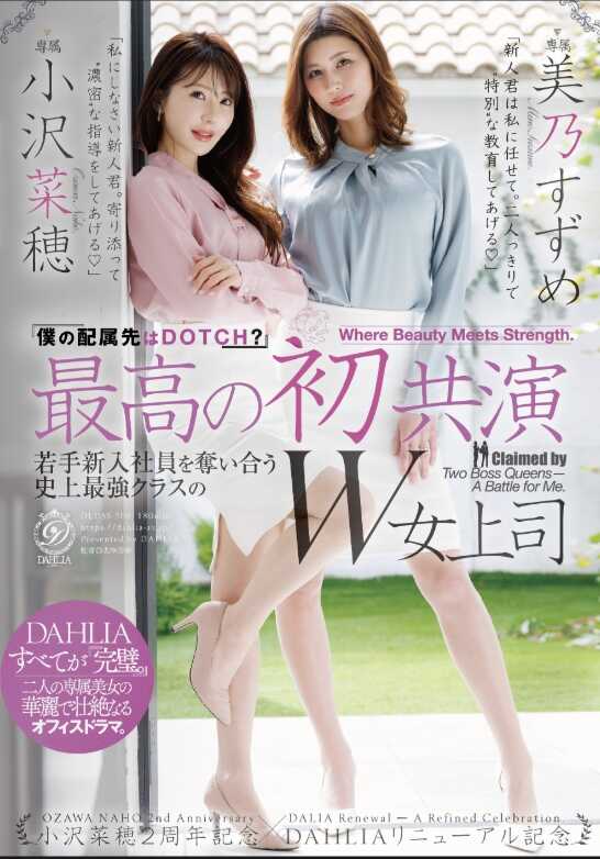 DLDSS-508 最高的首次共演　‘我的配属去向是DOTCH？’争夺年轻新入职员工的史上最强级别W女上司 小沢菜穂2周年纪念×DAHLIA重启纪念 小沢菜穂/美乃すずめ