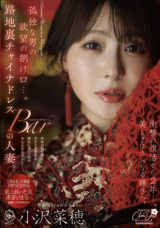 DLDSS-509 孤独男人的欲望发泄口……小巷旗袍酒吧的人妻。从冲击性复活至今2年——。美貌更添光辉。小沢菜穂
